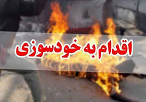 خودسوزی زن جوان در گلستان
