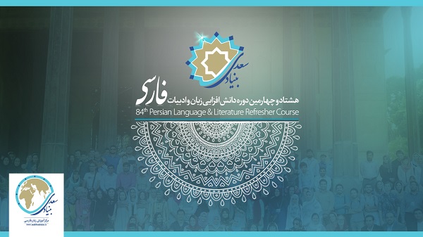 آغاز ثبت نام در هشتاد و چهارمین دوره دانش&zwnj;افزایی زبان فارسی