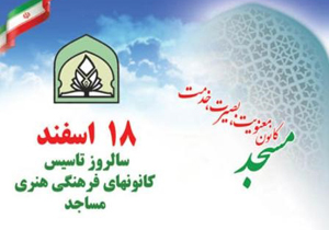فعالیت ۴۰۷ کانون فرهنگی هنری در مساجد چهارمحال و بختیاری
