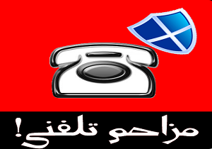 مزاحم تلفنی،سر از زندان مرکزی یزد درآورد