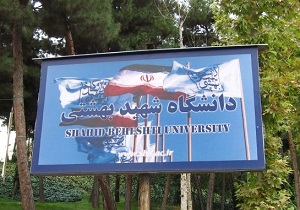 دانشگاه‌های سن‌پترزبورگ و شهید بهشتی همکاری می‌کنند