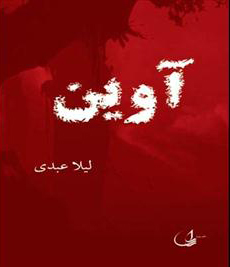 روایت داستان عشق و نفرت در یک رمان