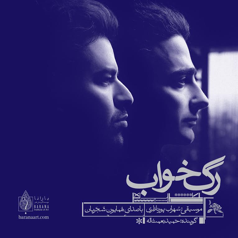 انتشار آلبوم موسیقی &laquo;رگ&zwnj;خواب&raquo;