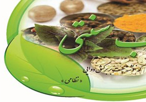 تاسیس دانشکده طب سنتی در نطنز
