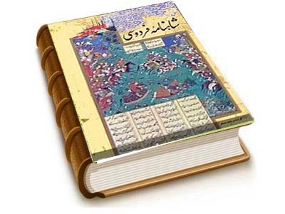 اسامی شاهنامه‌هایی که پیش از فردوسی نوشته شدند
