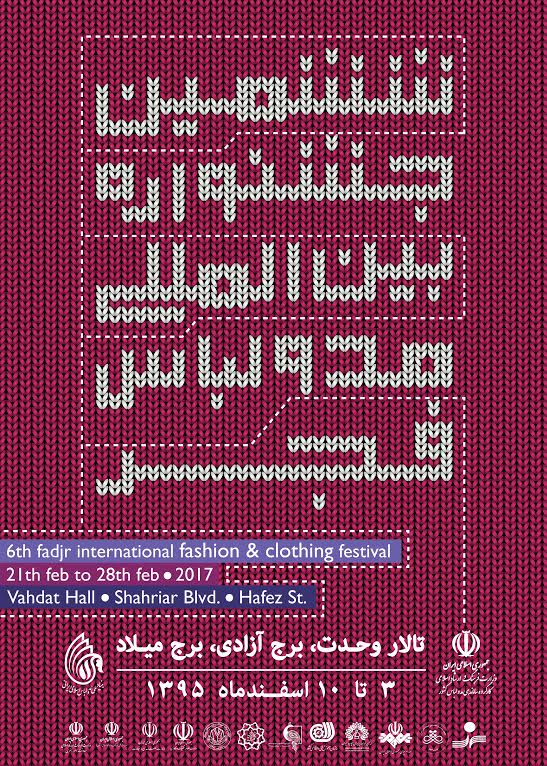 ششمین جشنواره مد و لباس فجر به خط پایان رسید
