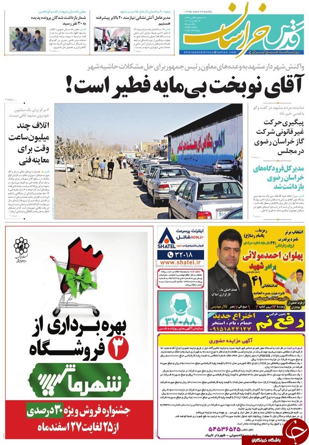 صفحه نخست روزنامه&zwnj;های خراسان رضوی یکشنبه ۲۲ اسفند