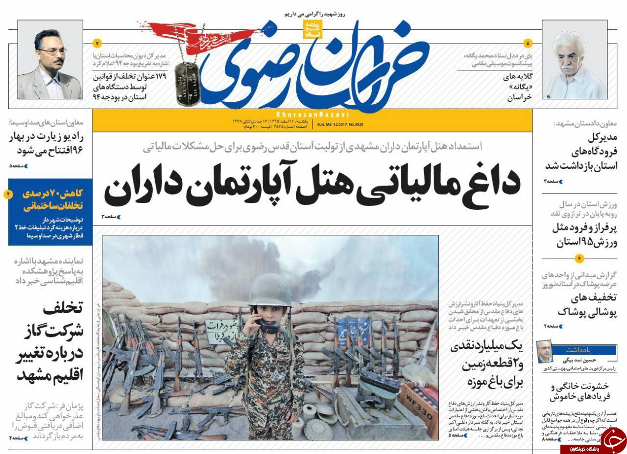 صفحه نخست روزنامه&zwnj;های خراسان رضوی یکشنبه ۲۲ اسفند