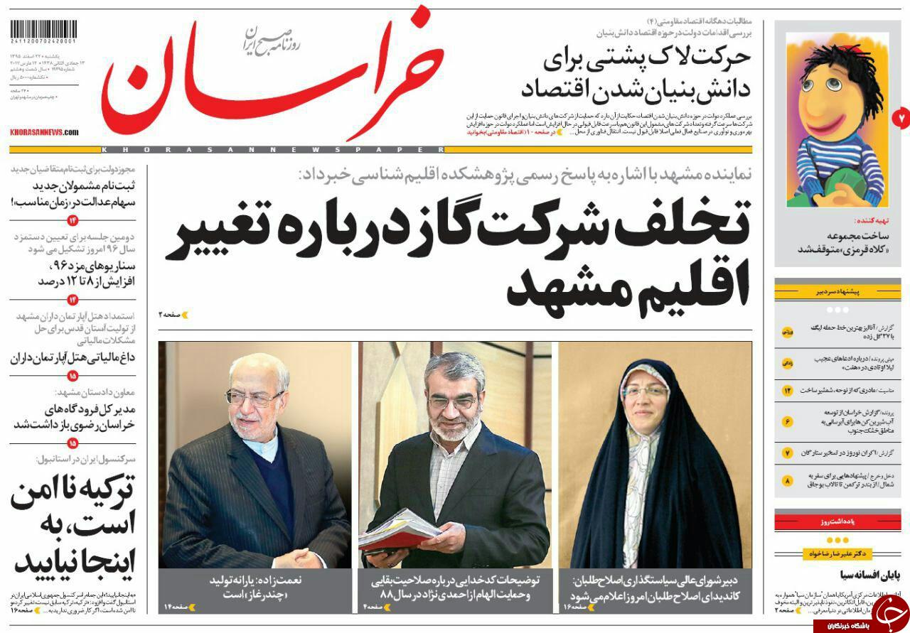 صفحه نخست روزنامه&zwnj;های خراسان رضوی یکشنبه ۲۲ اسفند
