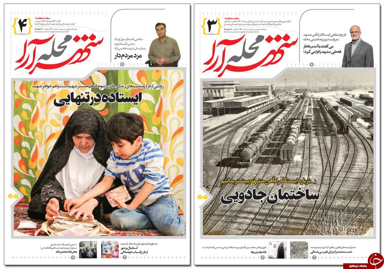 صفحه نخست روزنامه&zwnj;های خراسان رضوی یکشنبه ۲۲ اسفند