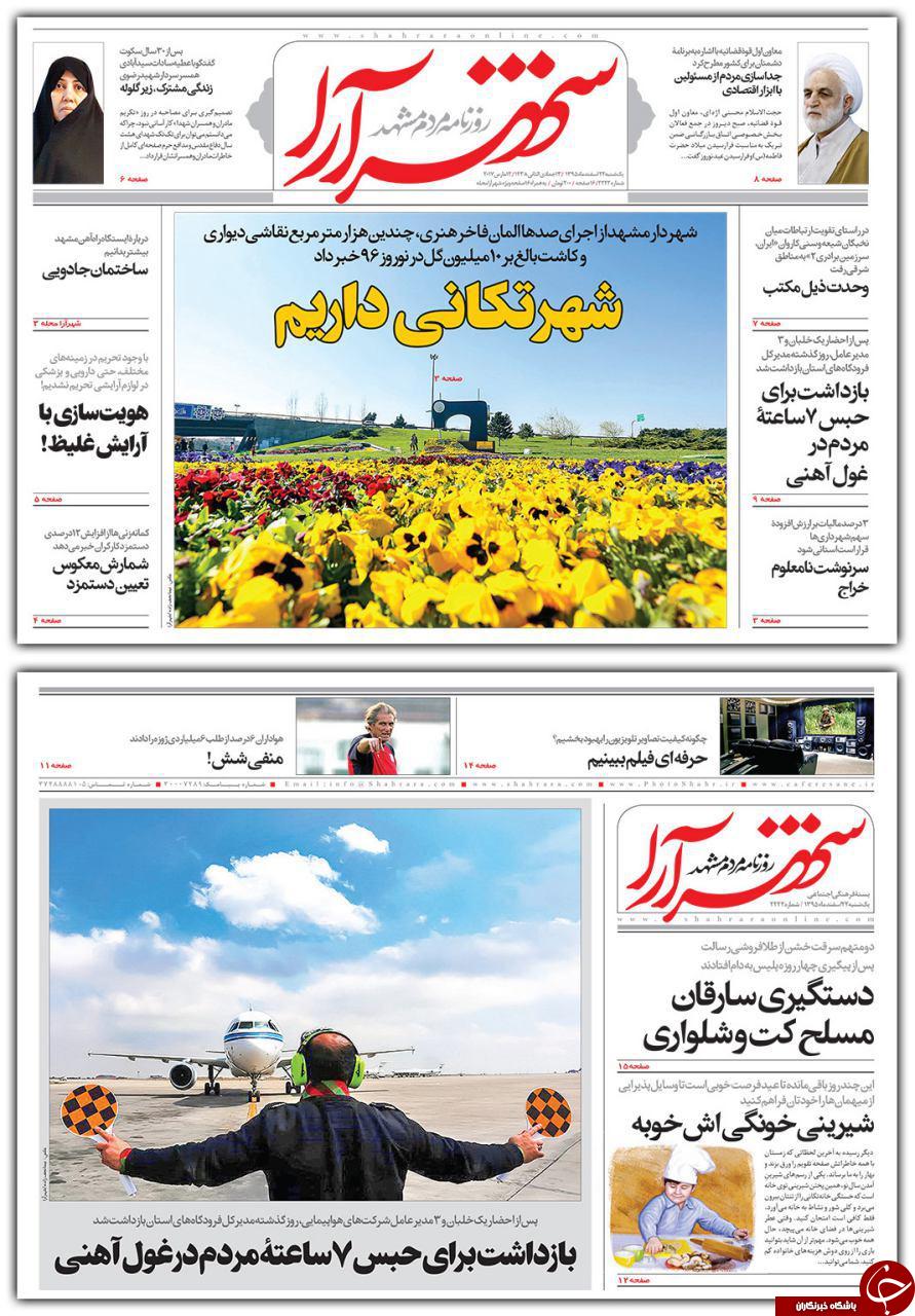 صفحه نخست روزنامه&zwnj;های خراسان رضوی یکشنبه ۲۲ اسفند