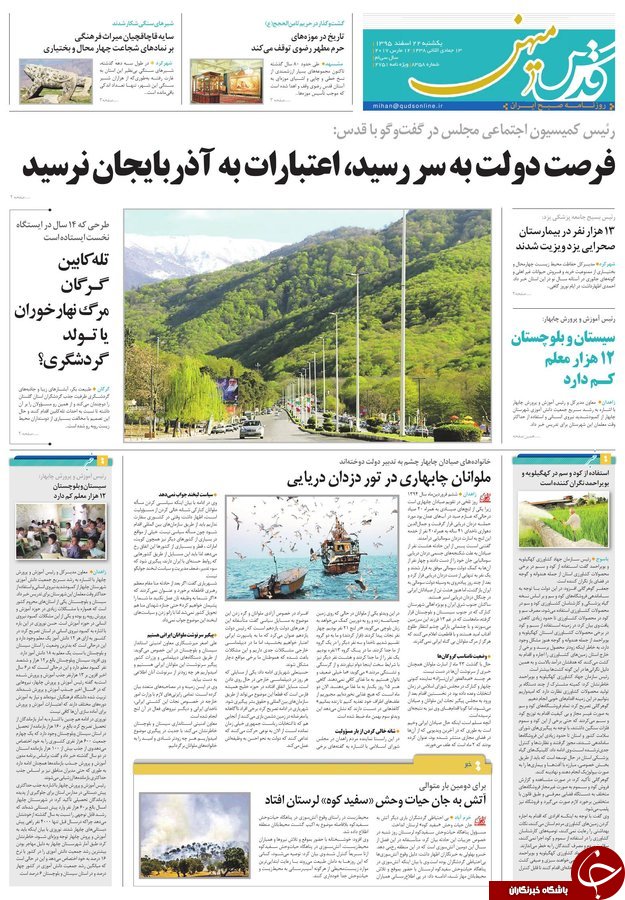 صفحه نخست روزنامه&zwnj;های خراسان رضوی یکشنبه ۲۲ اسفند