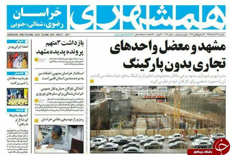 صفحه نخست روزنامه&zwnj;های خراسان رضوی یکشنبه ۲۲ اسفند
