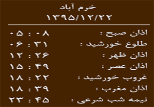 اوقات شرعی یکشنبه 22 اسفندماه به افق خرم آباد