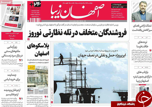 صفحه نخست روزنامه های استان&zwnj; اصفهان یکشنبه 22 اسفند ماه