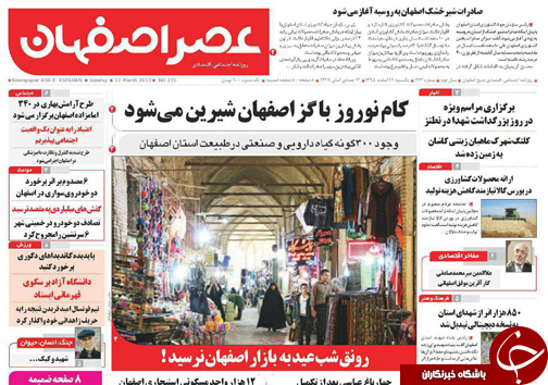 صفحه نخست روزنامه های استان&zwnj; اصفهان یکشنبه 22 اسفند ماه