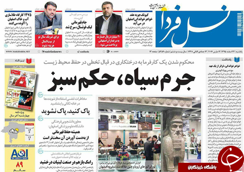 صفحه نخست روزنامه های استان&zwnj; اصفهان یکشنبه 22 اسفند ماه