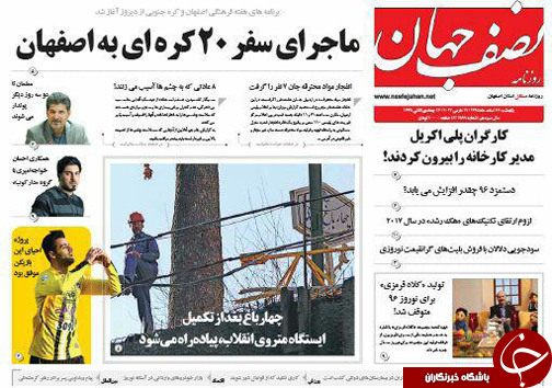 صفحه نخست روزنامه های استان&zwnj; اصفهان یکشنبه 22 اسفند ماه