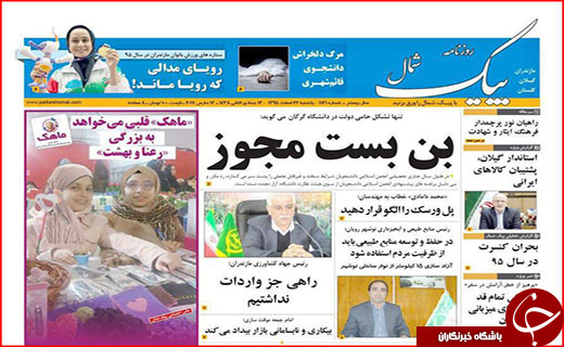 صفحه نخست روزنامه استان گلستان یکشنبه ۲۲ اسفند ماه.