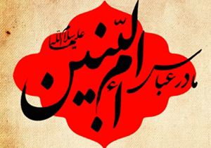 چگونه ام البنین(س) همسر امام علی(ع) شد؟
