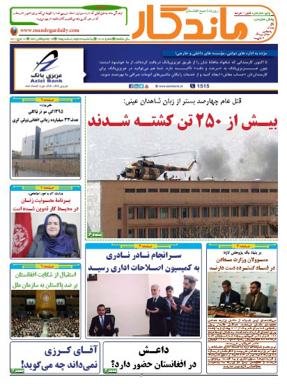 سرخط روزنامه&zwnj;های افغانستان/ 22 حوت