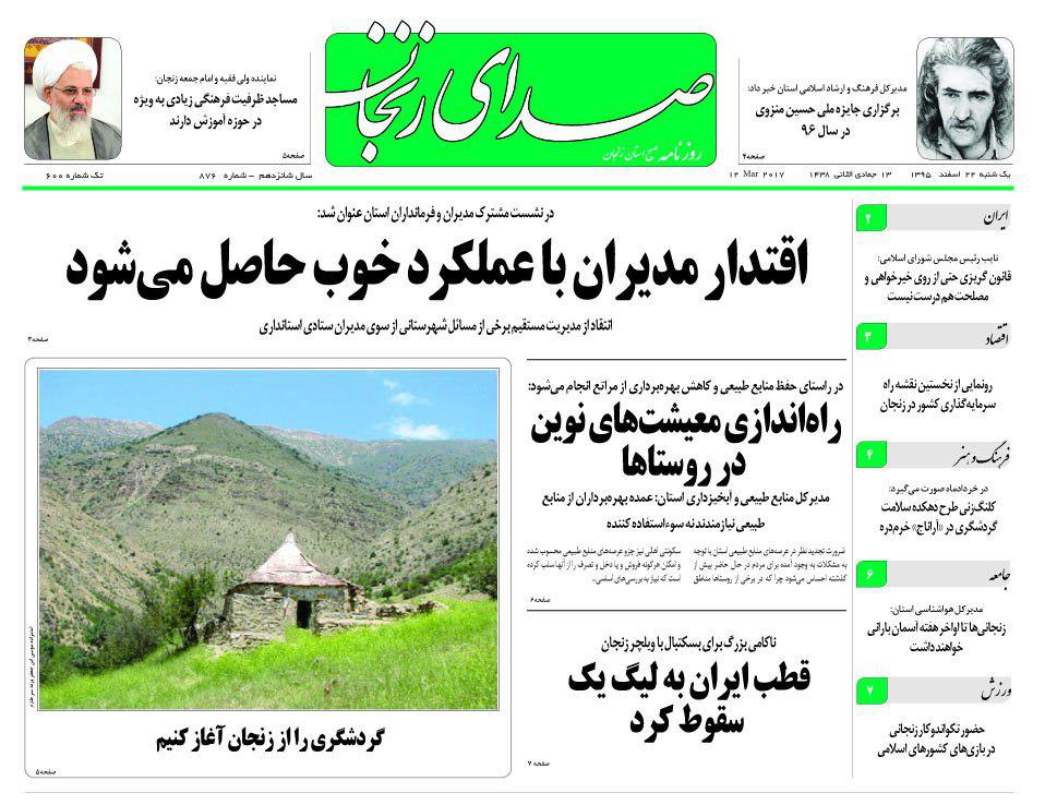 صفحه نخست روزنامه&zwnj;های استان زنجان یکشنبه 22 اسفند ماه