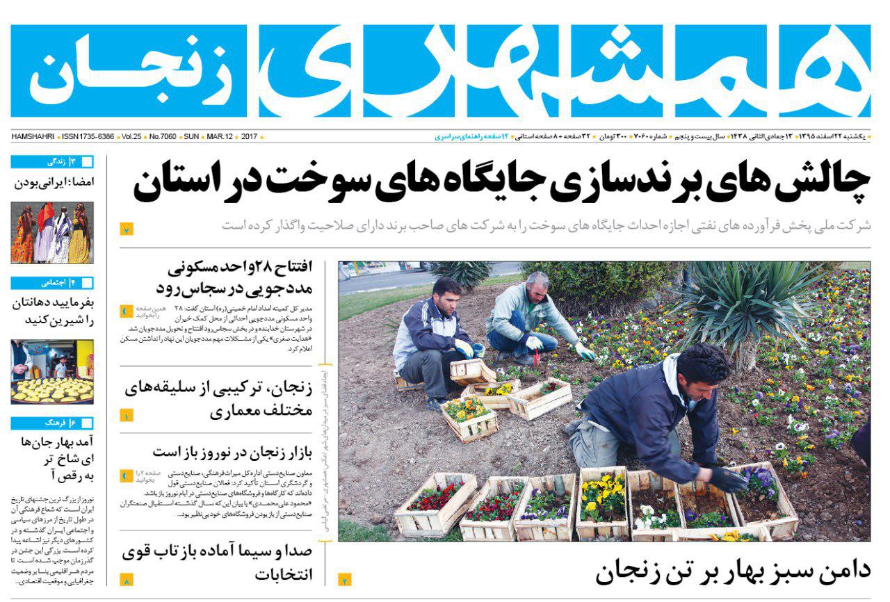 صفحه نخست روزنامه&zwnj;های استان زنجان یکشنبه 22 اسفند ماه