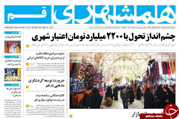 صفحه نخست روزنامه&zwnj;های قم یکشنبه ۲۲ اسفند