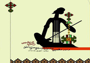 فراخوان دهمین جشنواره موسیقی محلی مناطق زاگرس نشین