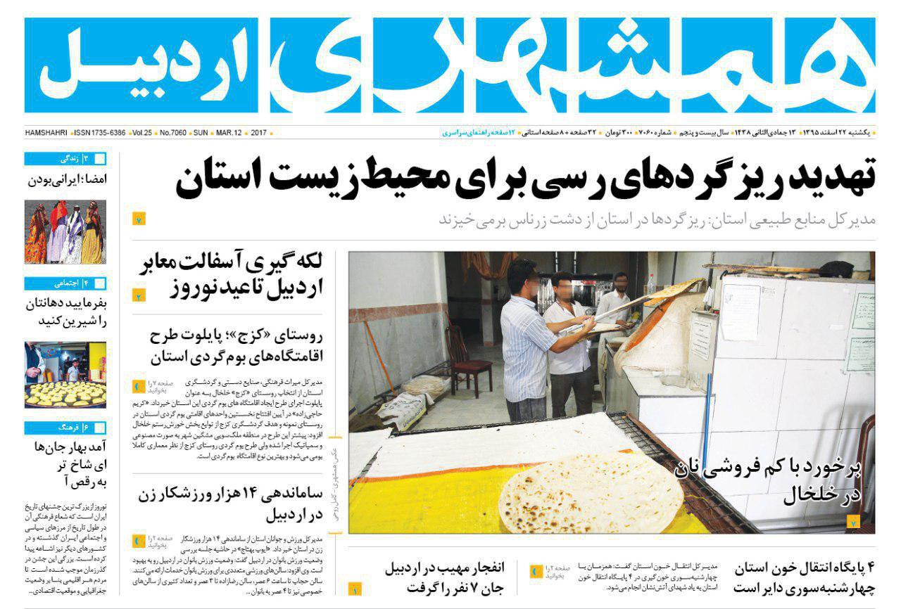 صفحه نخست روزنامه های اردبیل یکشنبه 22 اسفندماه