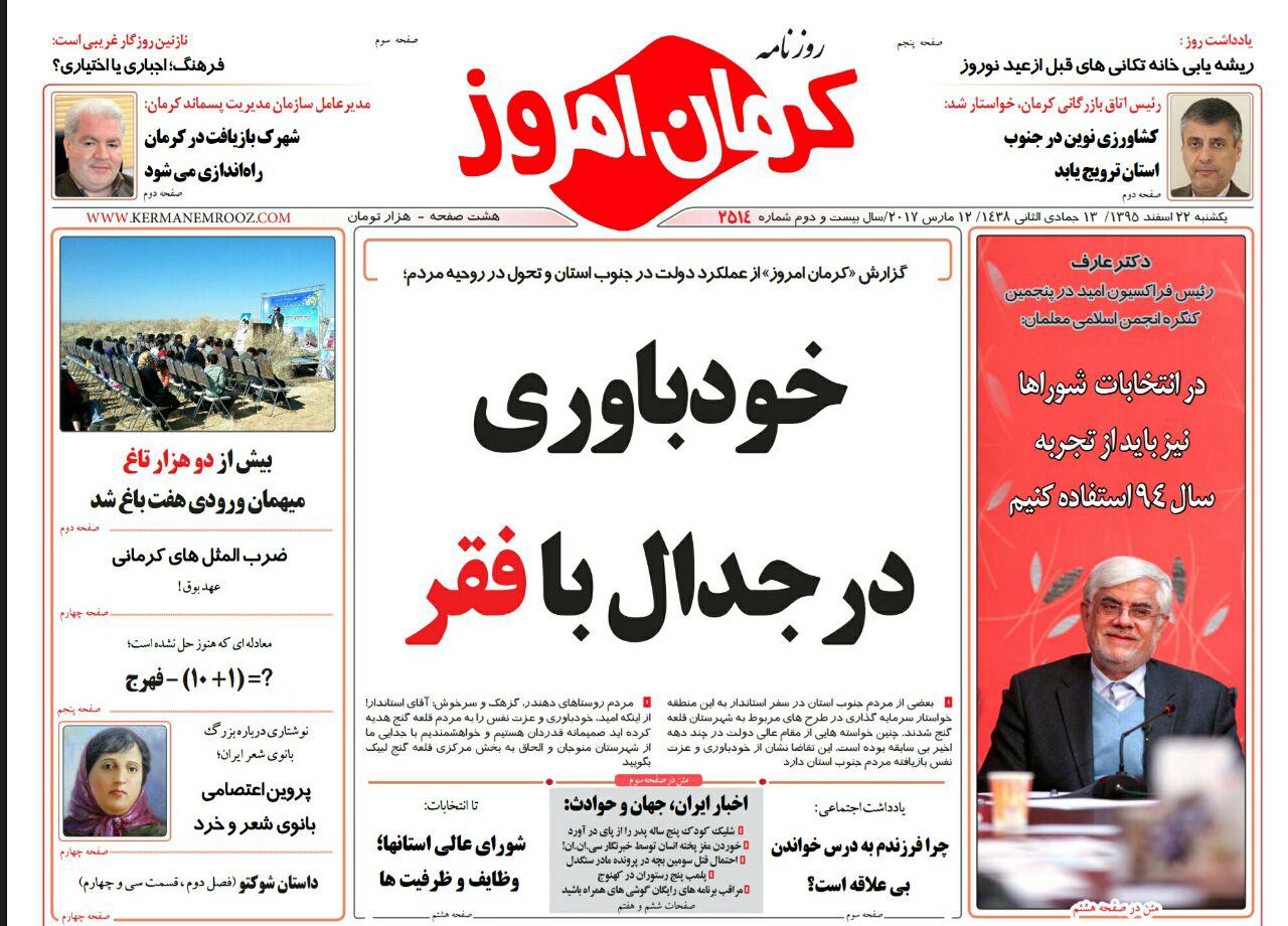 صفحه نخست روزنامه استان&zwnj; کرمان پنجشنبه 2 اسفند ماه