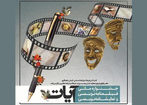 اختتامیه جشنواره آیات