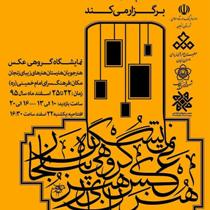 برگزاری نمایشگاه گروهی عکس در استان زنجان
