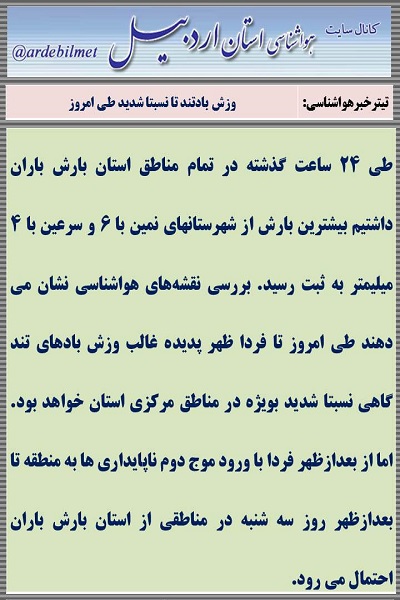 وضعیت آب و هوای اردبیل یکشنبه 22 اسفند ماه