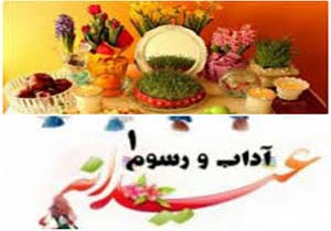 آیین‌ها و سنت‌های نوروزی در کهگیلویه و بویراحمد
