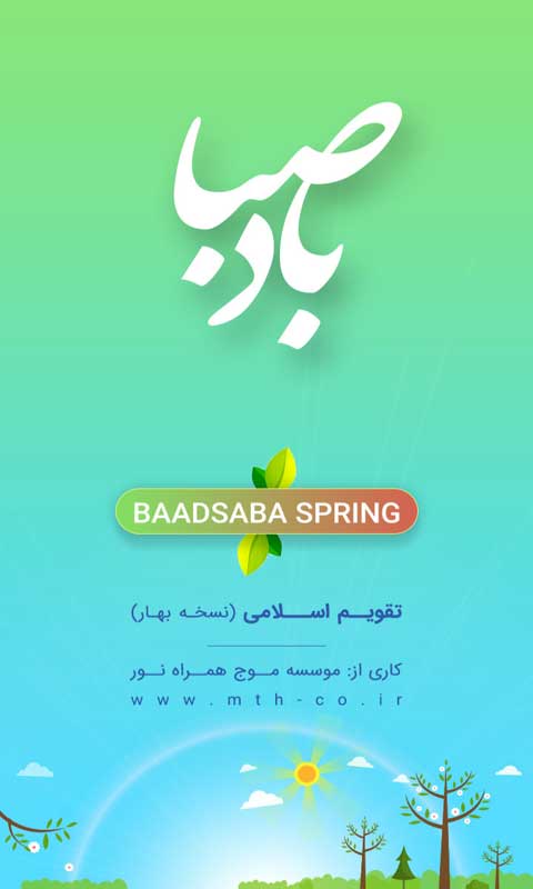 دانلود تقویم بادصبا برای اندروید/ محبوب ترین نرم افزار تقویم نسخه بهار 96