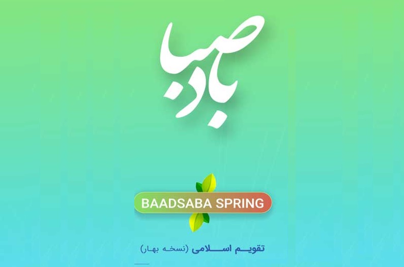 دانلود تقویم بادصبا برای اندروید/ محبوب ترین نرم افزار تقویم نسخه بهار 96