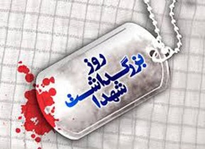 گرامیداشت روز شهدا
