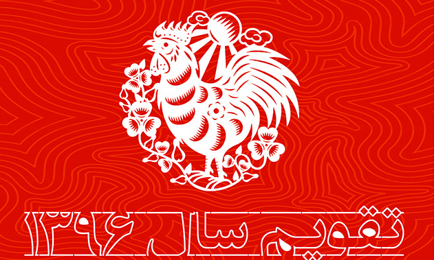 دانلود تقویم سال 96
