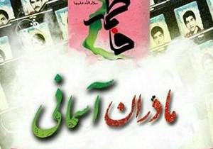 طرح «مادران آسمانی» ویژه دانش آموزان پسر انجمن اسلامی