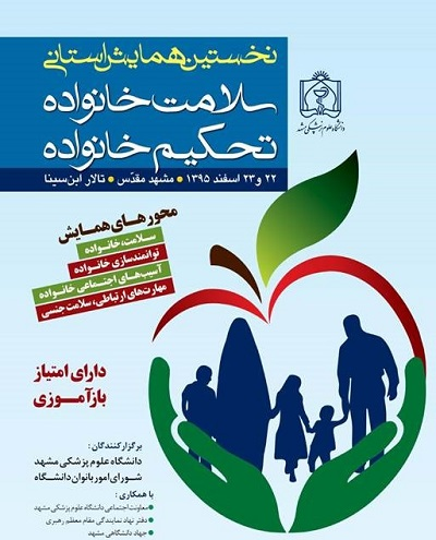 برگزاری نخستین همایش سلامت خانواده،تحکیم خانواده