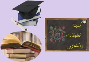 تحقیقات دانشگاه نباید وابسته به جیب استاد باشد