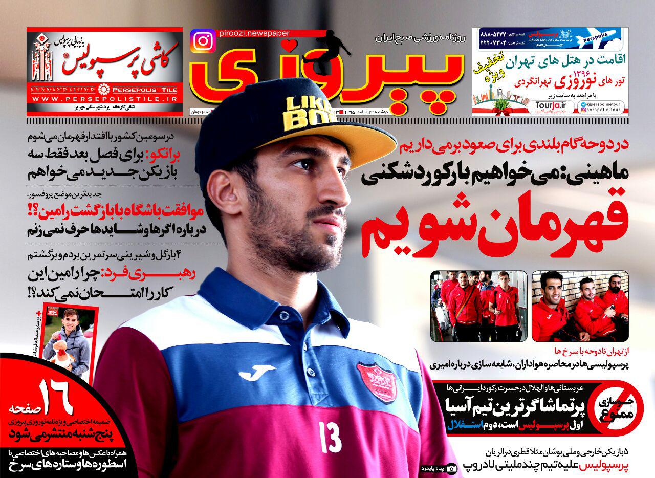 روزنامه&zwnj;های ورزشی بیست و سوم اسفند