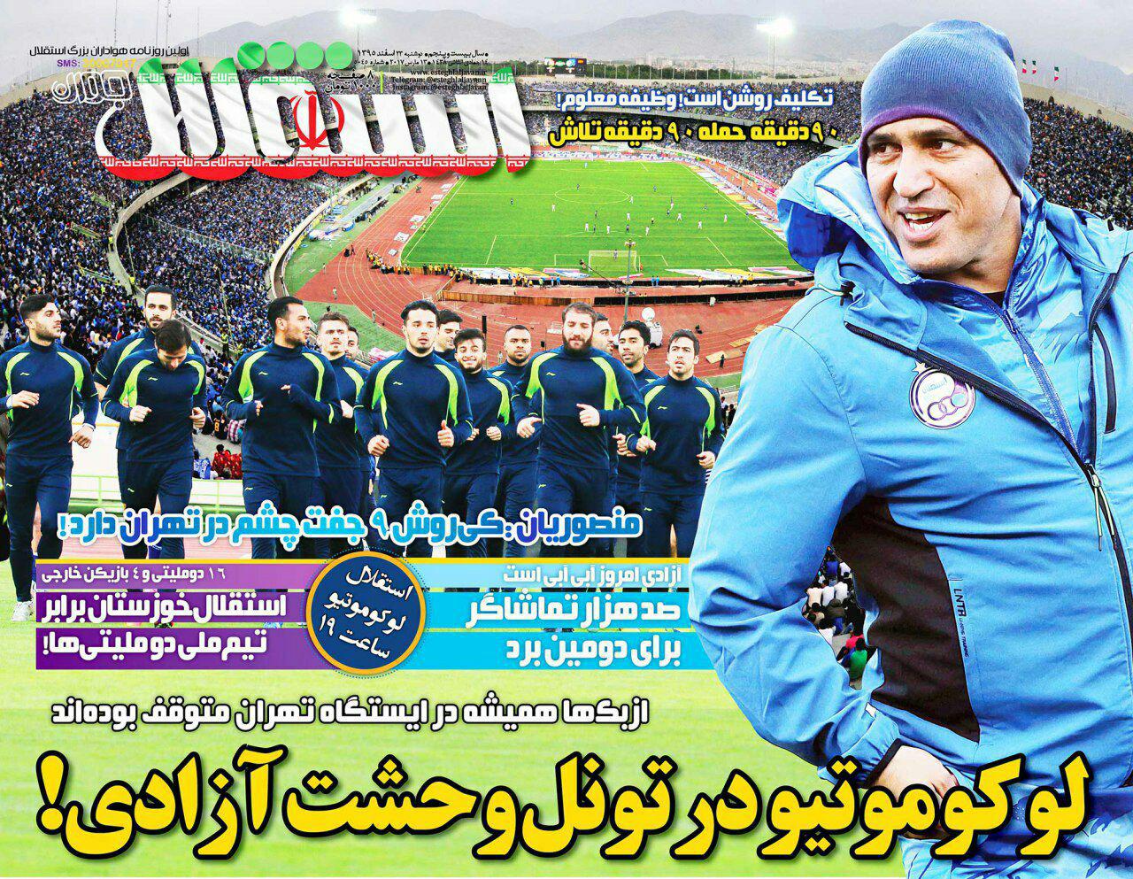روزنامه&zwnj;های ورزشی بیست و سوم اسفند