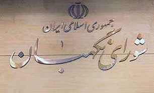 جلسه فوق العاده شورای نگهبان در دو نوبت تشکیل شد