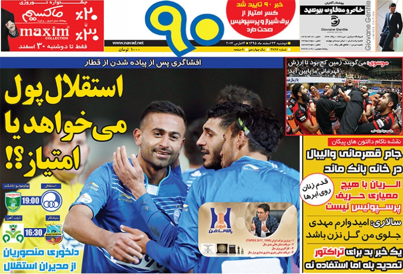 ///  روزنامه&zwnj;های ورزشی بیست و سوم اسفند