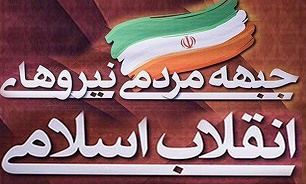 سومین جلسه شورای مرکزی جبهه مردمی نیروهای انقلاب اسلامی برگزار شد