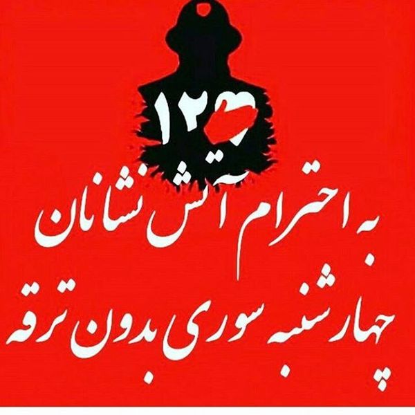 عکس پروفایل چهارشنبه سوری و نه به مواد منفجره +14 عکس