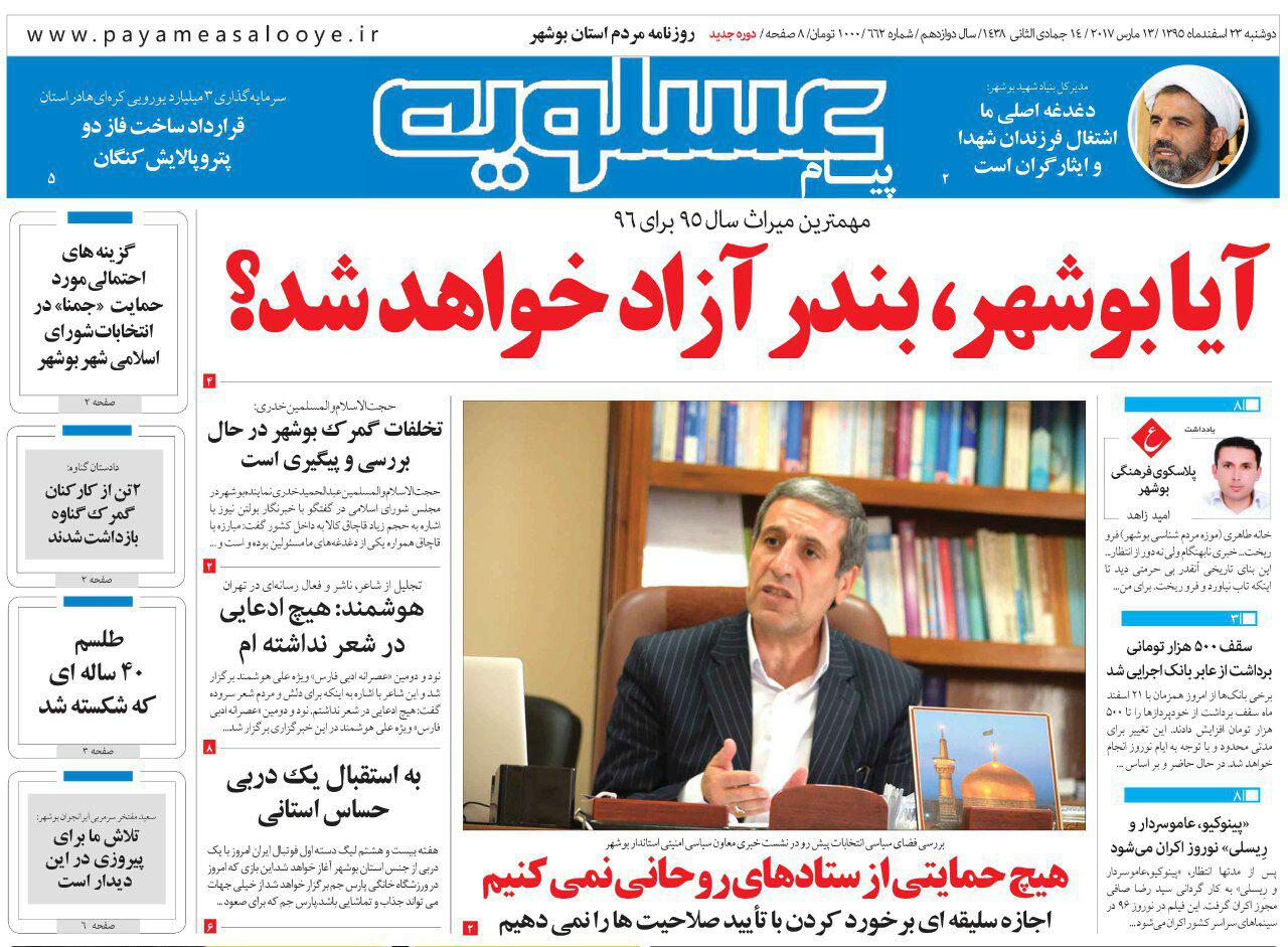 صفحه نخست روزنامه های استان دوشنبه 23 اسفند