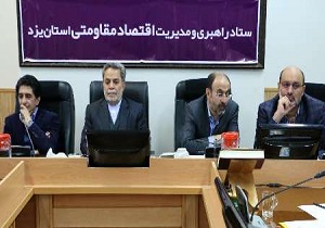 فعالیت‌های بخش خصوصی یزد در زمینه اقتصاد مقاومتی